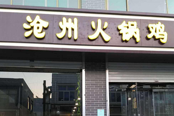 沧州火锅鸡加盟